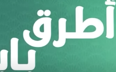 فضيحه صدر هند القحطاني بدون ملابس Mosalsal Otroq Babi – 8 انت اطرق بابى – الحلقة