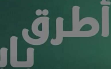 فضيحه صدر سما المصري بدون ملابس Mosalsal Otroq Babi – 17 انت اطرق بابى – الحلقة