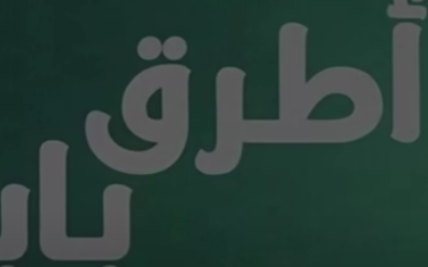 فضيحه صدر سما المصري بدون ملابس Mosalsal Otroq Babi – 18 انت اطرق بابى – الحلقة