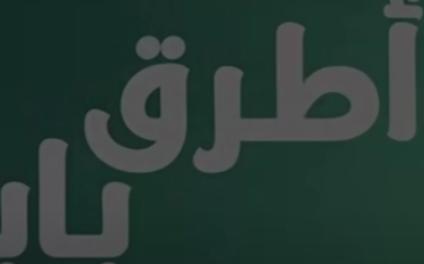 فضيحه ظهور صدر سما المصري 2024 Mosalsal Otroq Babi – 9 انت اطرق بابى – الحلقة