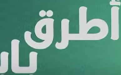 فضيحه ظهور صدر سما المصري 2024 Mosalsal Otroq Babi – 10 انت اطرق بابى – الحلقة