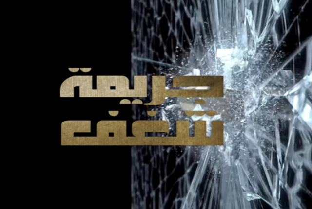 رقص منزلي مصري اباحي 2024 Jareemat Shaghaf Episode 25 – مسلسل جريمة شغف الحلقة 25