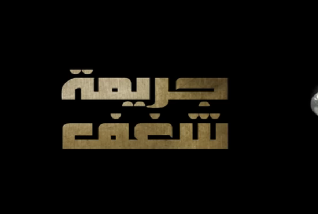 رقص منزلي مصري اباحي 2024 Jareemat Shaghaf Episode 26 – مسلسل جريمة شغف الحلقة 26