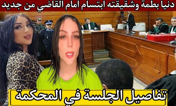 دنيا بطمة تهاجم سعيدة شرف امام المحكمه والقاضي ياامر بسجنها 3 ايام