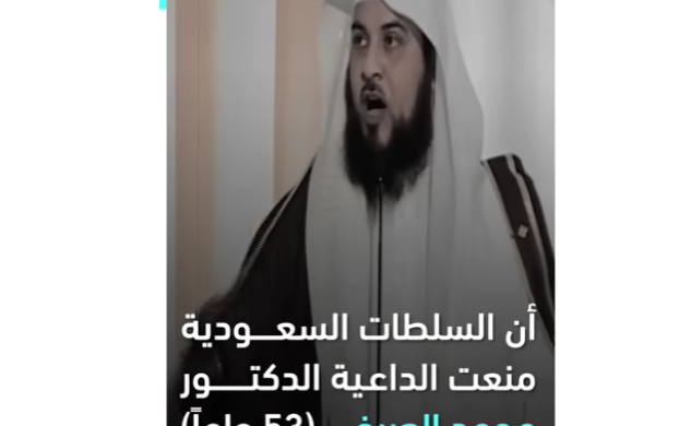 بنت تطلب ممارسه الجنس 2024 أين الداعية السعودي محمد العريفي؟