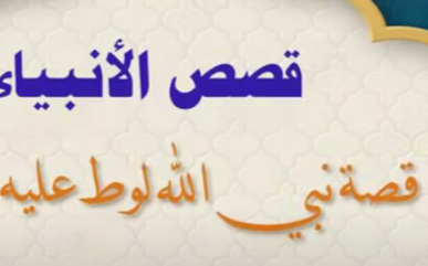 فضيحه بنت تخلع ملابسها محاضرة { قصة نبي الله لوط عليه السلام} _ الشيخ/ محمد بن علي الشنقيطي.