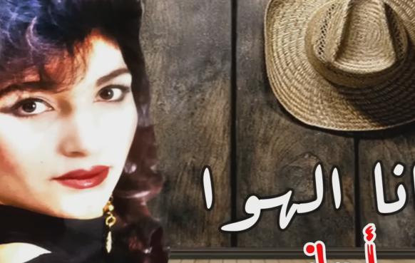 فضائح مسلسل 2024 اماني جانا الهوا