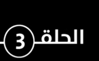 فضيحه بنات عارين للكبار 2024 مسلسل علاقات خاصة – الحلقة 3