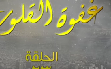 فضائح مسرب حفل تعري بنات مسلسل غفوة القلوب الحلقة 23 – أحمد الأحمد – دانا جبر