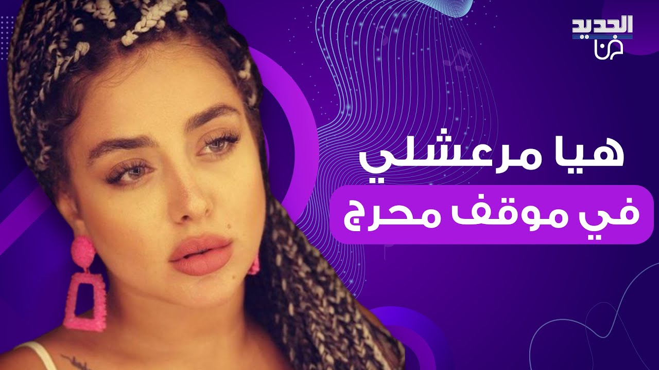 هيا مرعشلي تتعرض لموقف محرج خلال الاحتفال بعيد ميلادها والجمهور ينتقدها: اغراء بإغراء