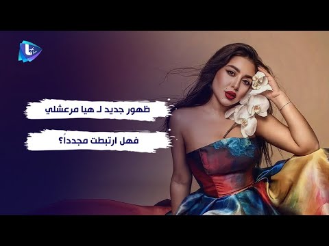 بعد طلاقها .. ظهور جديد لـ هيا مرعشلي فهل ارتبطت مجدداً؟