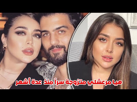 هيا مرعشلي متزوجة سراً منذ  عدة أشهر وتفاصيل هوية زوجها ومكان اقامتها