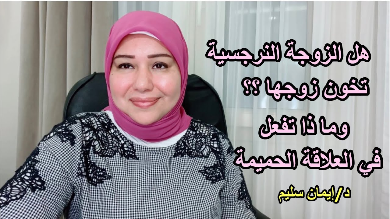 هل الزوجة النرجسية تخون زوجها وماذا تفعل في العلاقة الحميمة