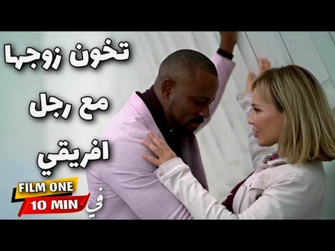 روسـية حسناء تخون زوجها العجوز مع رجل افريقي/  #ملخص_الأفلام_بالفصحى #افلام_اكشن/FILM ONE