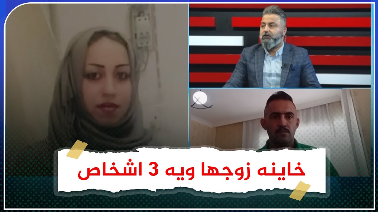 تخون زوجها ومأجره شقة ونايمه ويه 3 !.. شاهد الصدمة منتسبه في وزارة الداخلية تلقب واحد مكافحة