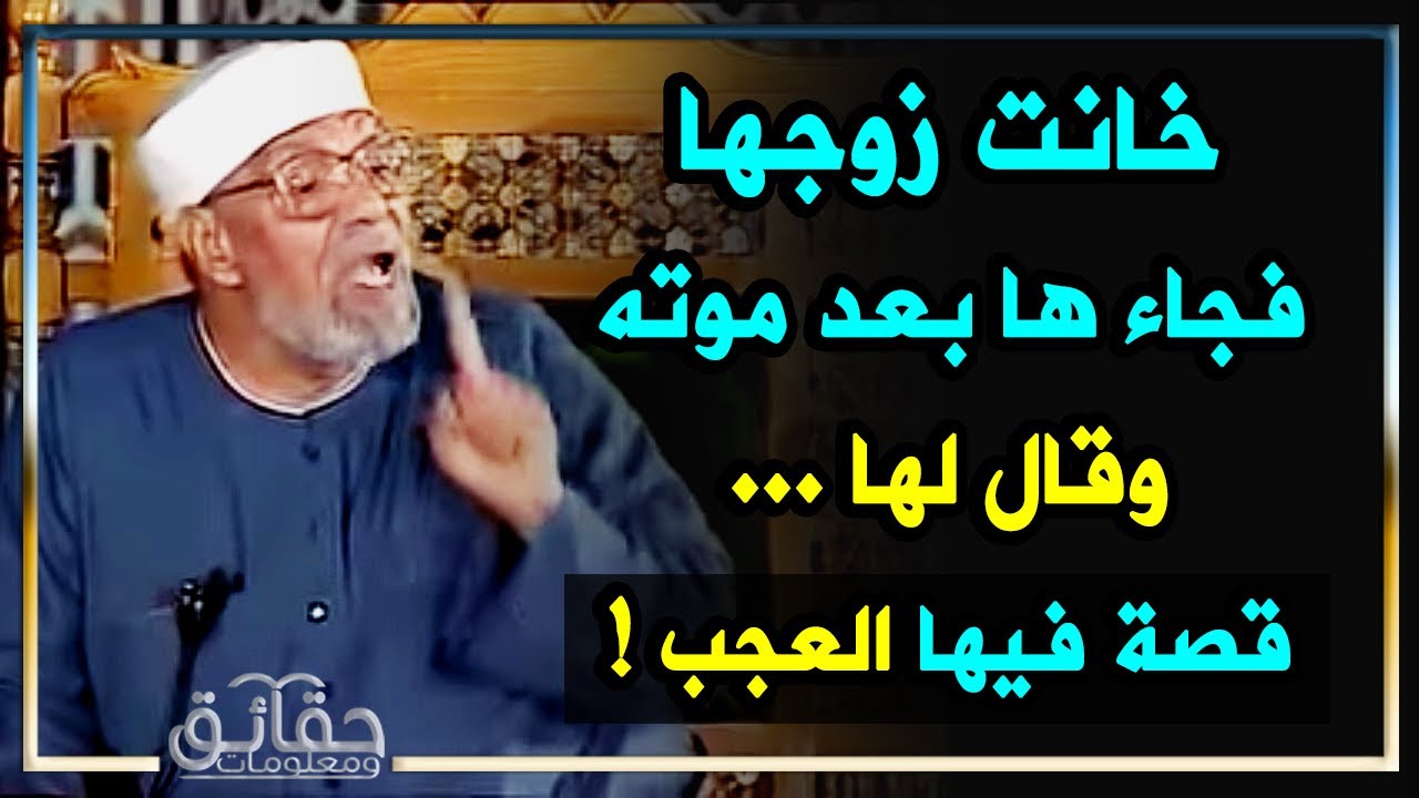 الإمام الشعراوي يروي قصة عجيبة جداً عن فتاة خانت زوجها فجاءها بعد موته وقال لها شيء عجيب!