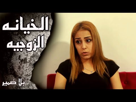 عم تخون زوجها  ودخل زوجها عليهن شوفو للنهايه😳😱- بلا ضمير