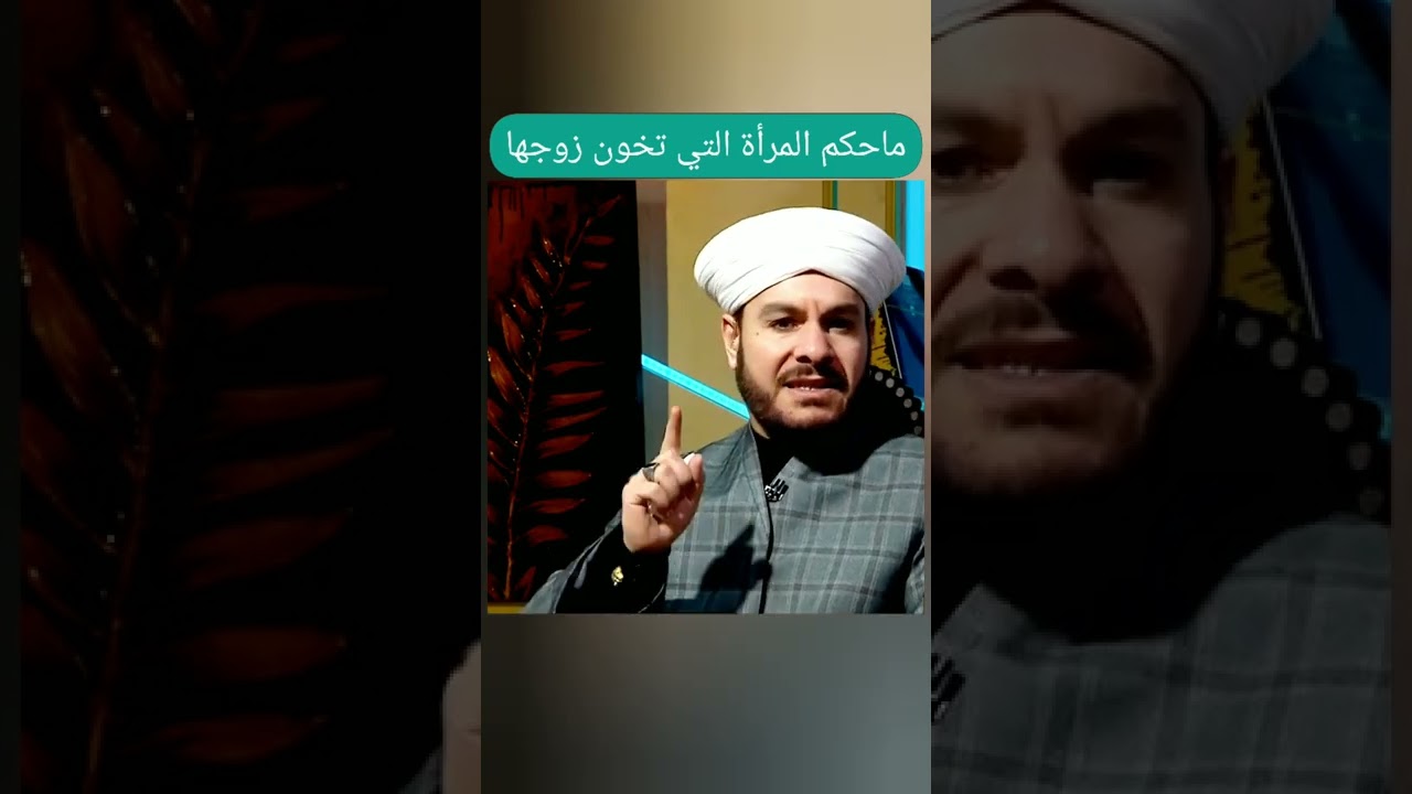 #الشيخ وليد الحسيني #حكم المرأة التي تخون زوجها