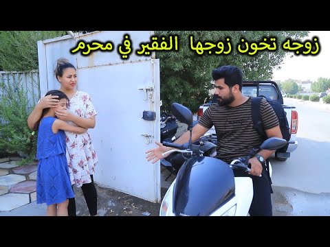 زوجه تخون زوجها الفقير في محرم (جرم النسوان) فلم وقصه واقعيه