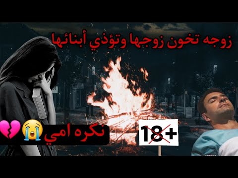 قصه واقعيه :ام تخون زوجها وتؤذي بنتها  | قصص الكيلاني