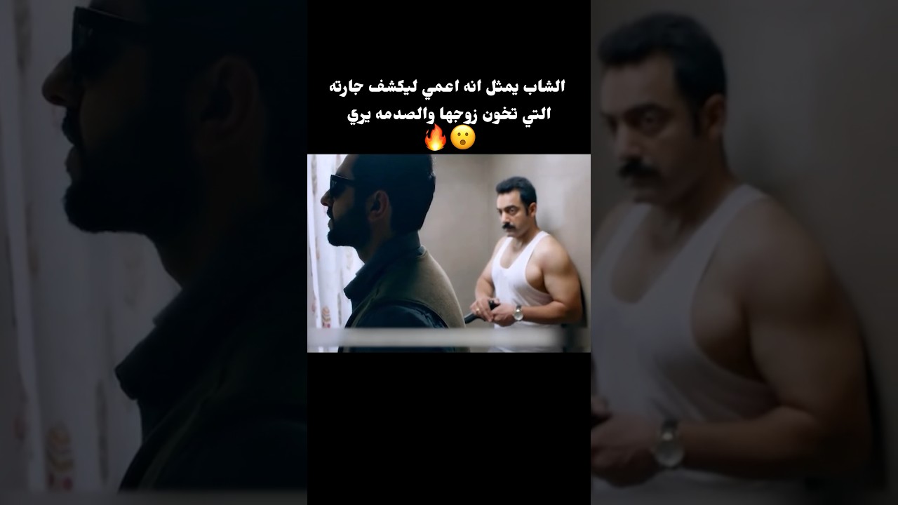 شاب يمثل انه اعمي ليكشف جارته التي تخون زوجها والصدمه يري🔥😮#shorts