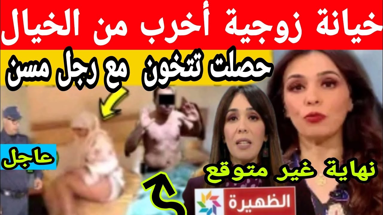 خيانة زوجية أغرب من الخيال إمراء تخون زوجها كل يوم مع رجل مسن نهاية غير متوقع