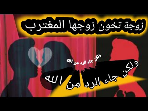 زوجة تخون زوجها المغترب لكن جاء الرد من الله