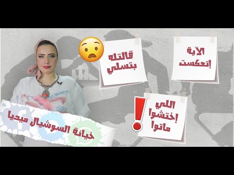 زوجة تخون زوجها عن طريق السوشيال ميديا بغرض التسلية | اعرف الحكاية مع | أميرة يحي ومشاكل online