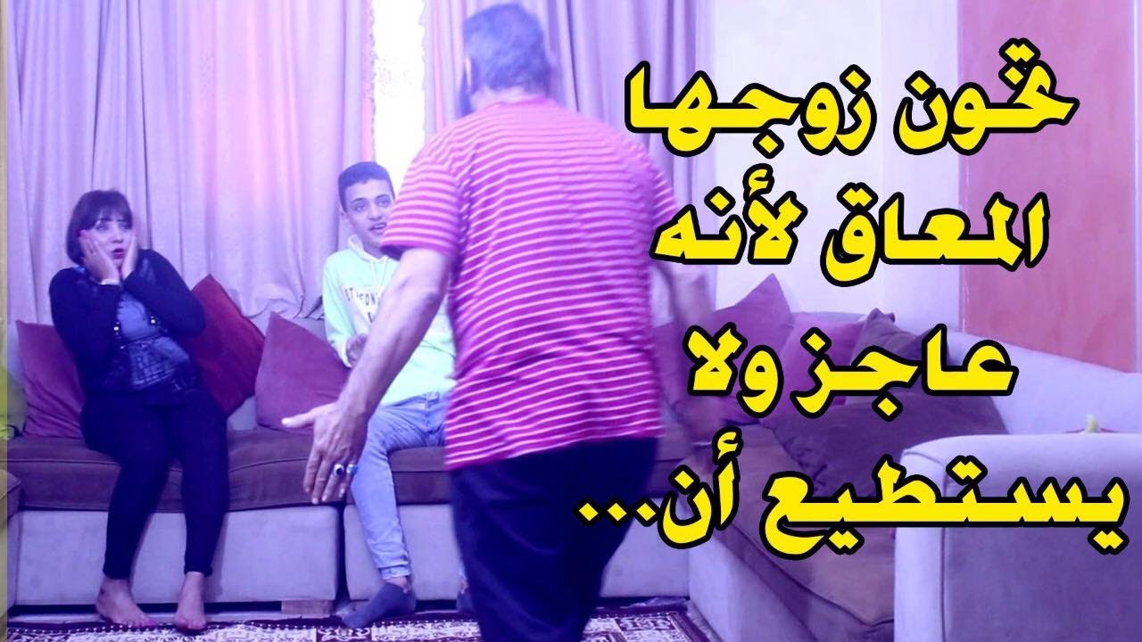 الخيانة الزوجية 😱تخون زوجها  أمامه لأنه عاجز  😱  شاهد ماذا فعل مع عشيقها