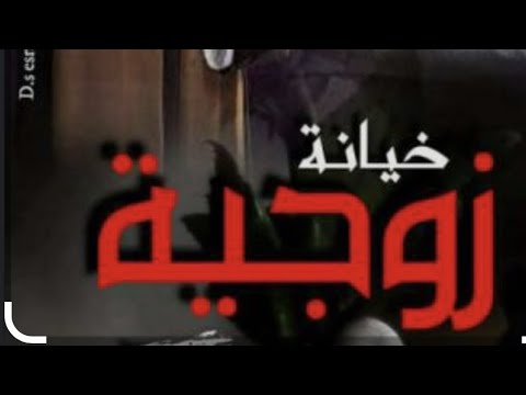 امراة تخون زوجها مع شقيقة داخل بيتة