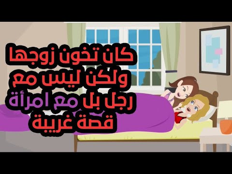 قصة غريبة:كانت تخون زوجها ولكن ليس مع رجل بل مع امرأة!