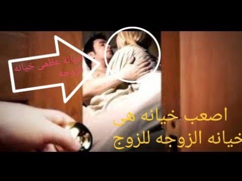 زوجه تخون زوجها مع صديقه شوفو ماذا فعلت