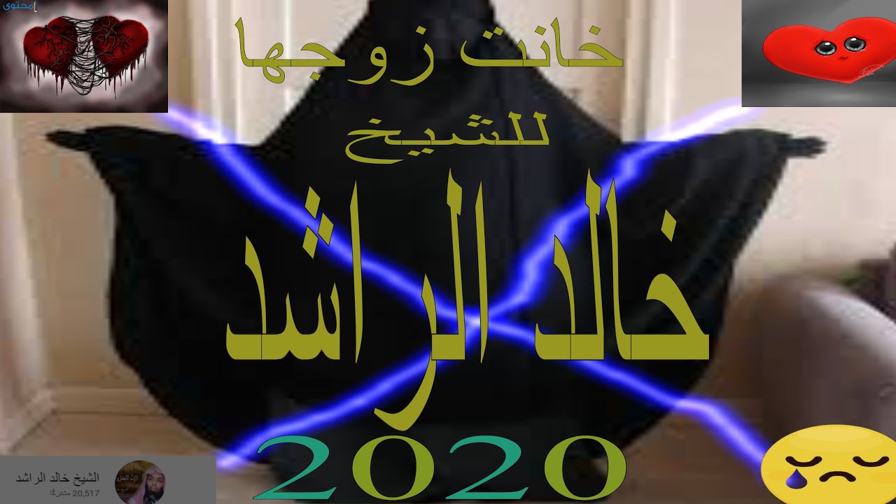 زوجة تخون زوجها… وفي النهاية!؟ لخالد الراشد Kalad arached2020