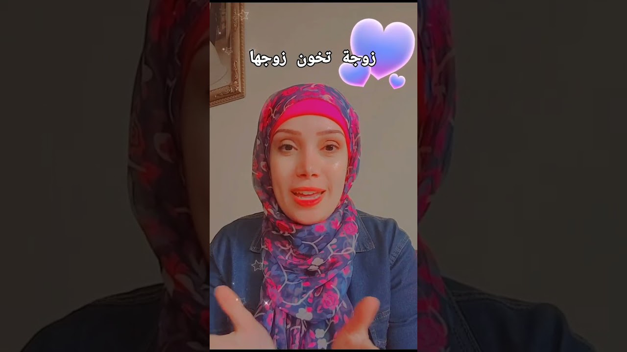 زوجه تخون زوجهـــا