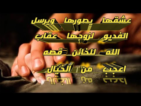 تخون زوجها مع عشيقها انظر الى انتقام الله قصه اغرب من الخيال((برنامج مصيبه أمه))