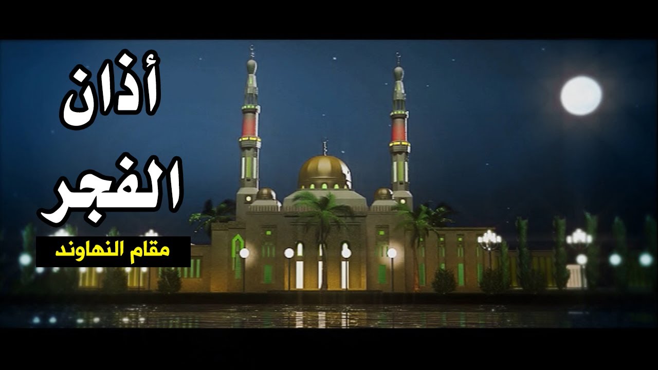 أذان الفجر (مقام النهاوند) – براء العويد | طيور الجنة