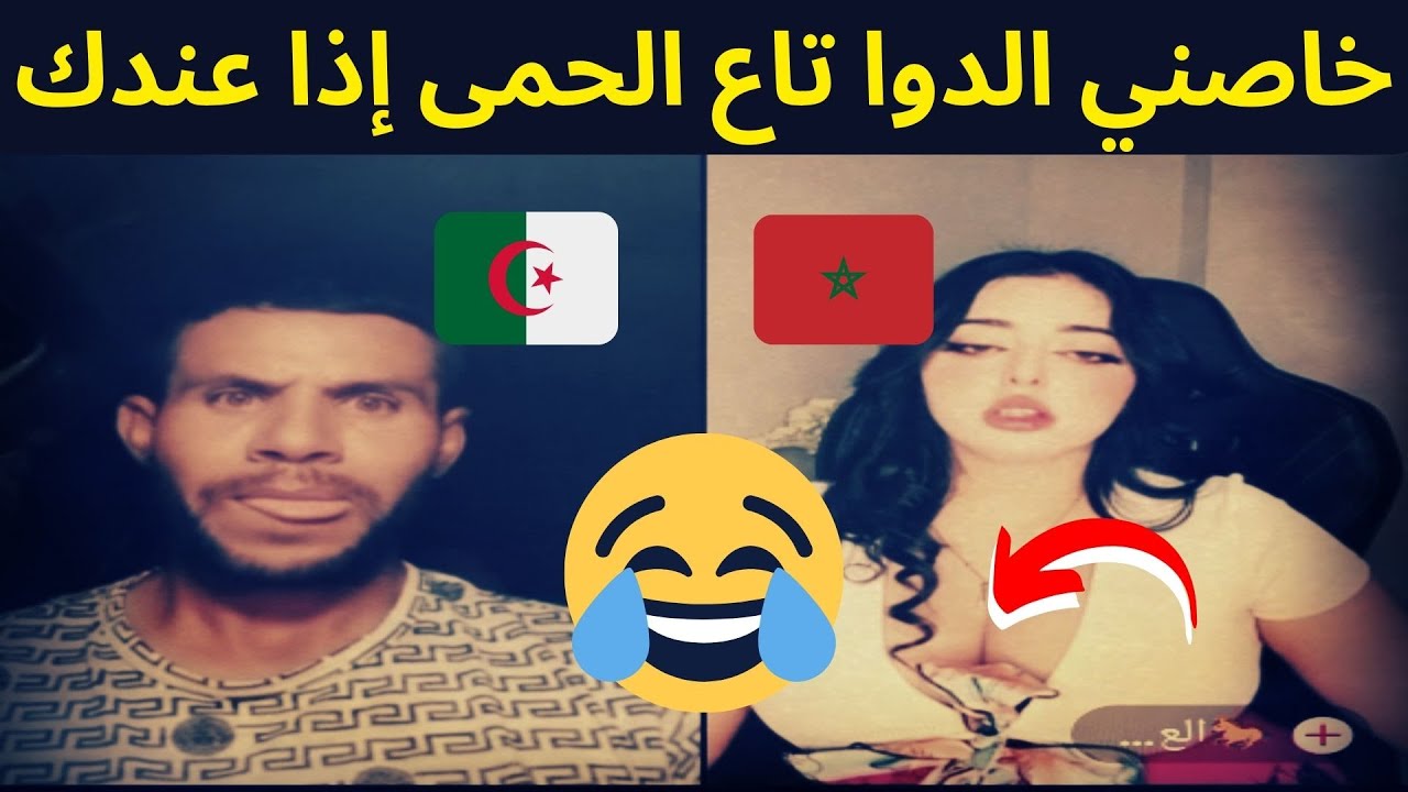 😍 بوجمعة قال للمغربية 🥰 خاصني الدوا تاع الحمى إذا عندك 🥰 بوجمعة و المروكية 🥰  2420 🥰