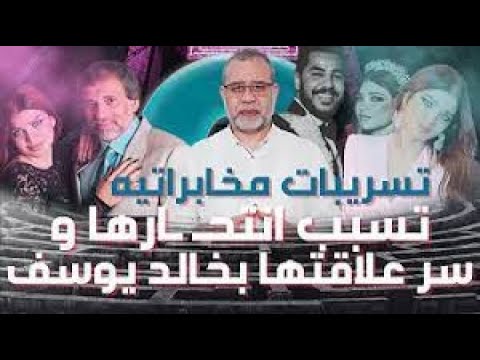 تسريبات مخابراتية تسبب فضيحـ ـة  #ياسمين الخطيب   هـ ـروب المخرج خالد يوسف صاحب الفضيحه  وسط مزحلق