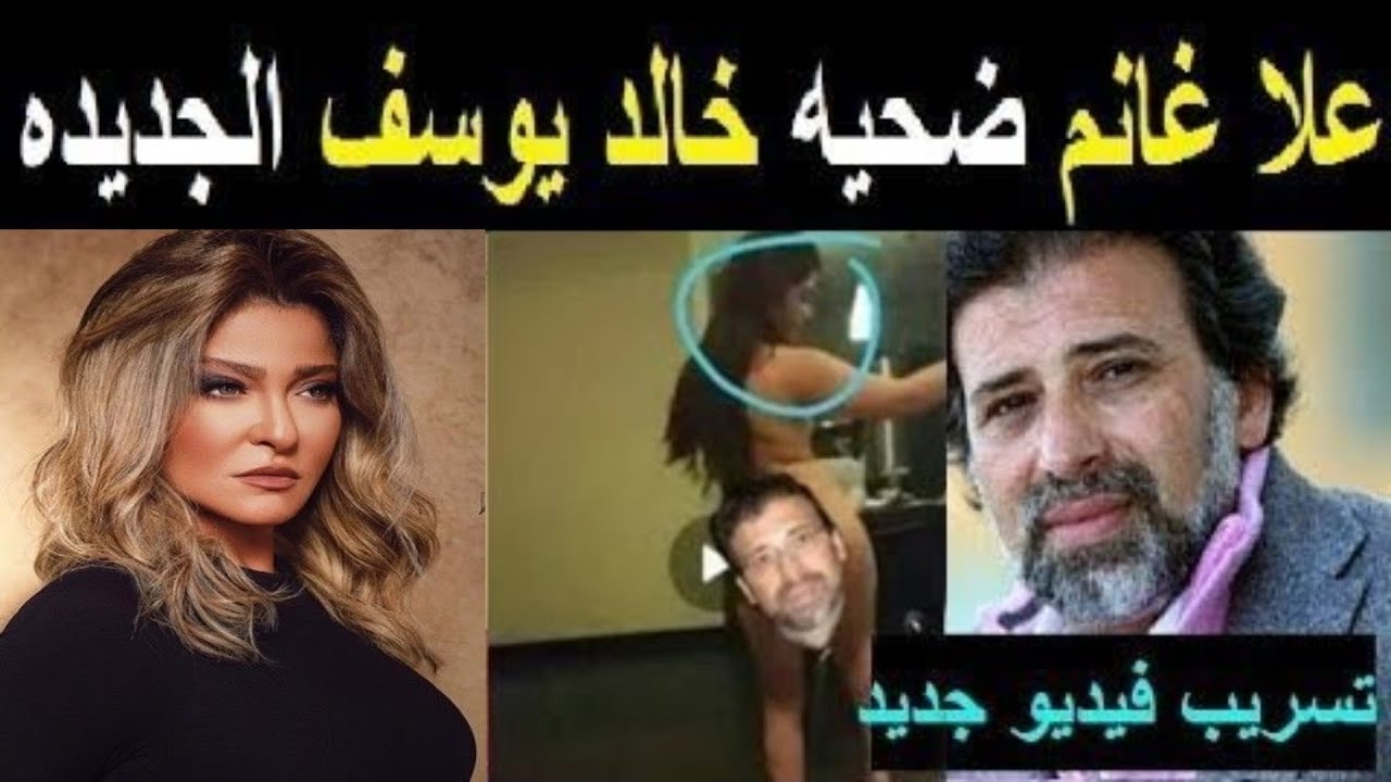 فضيحة علا غانم زوجها يهددها بقيديو جنسي مع خالد يوسف ويتهمها في قضية زنا