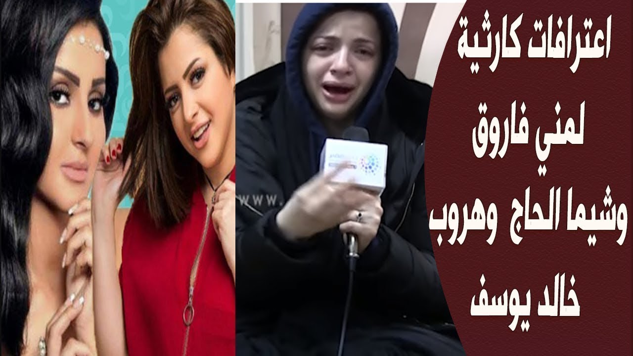 اعترافات  منى فاروق وشيما الحاج