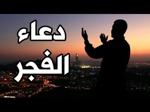 دعاء الفجر المستجاب بإذن الله dua al fajr