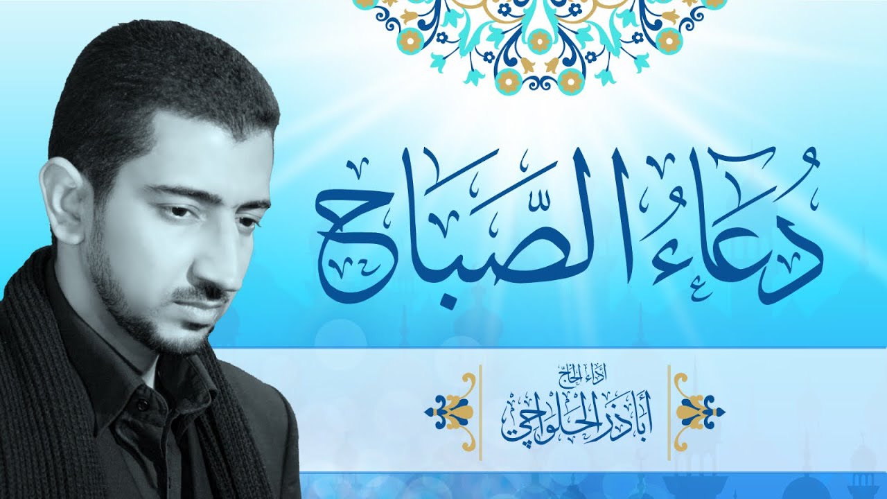 دعاء الصباح – أباذر الحلواجي | Duaa Al Sabah