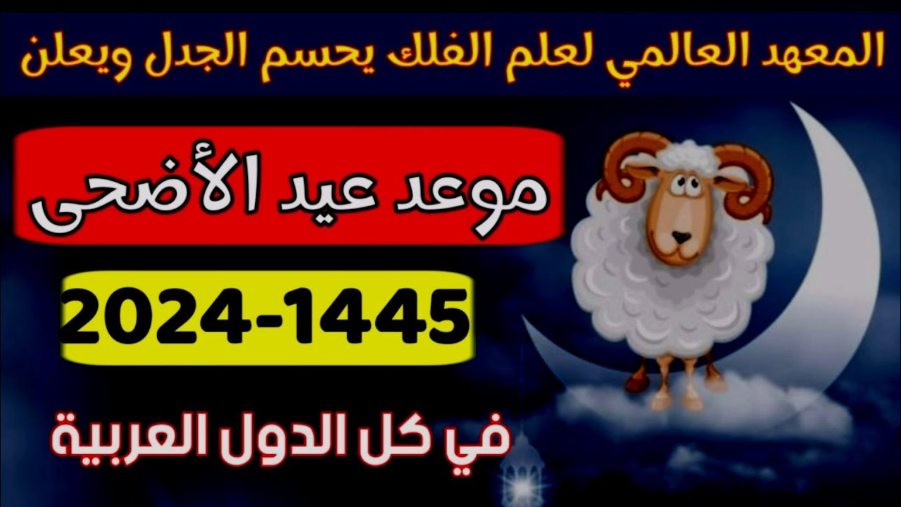 موعد عيد الأضحى 2024 | متى عيد الأضحى 2024