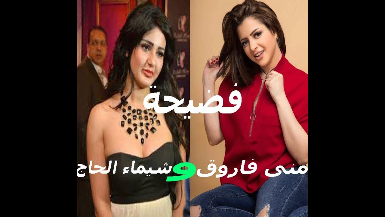 واخر حاجه فضيحة منى فاروق وشيماء الحاج والفيلم الاباحى