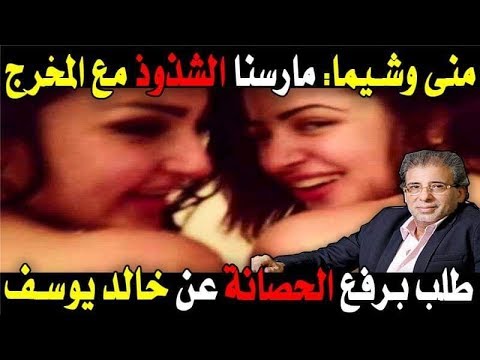 فضيحة خالد يوسف مع مني فاروق وشيماء الحاج