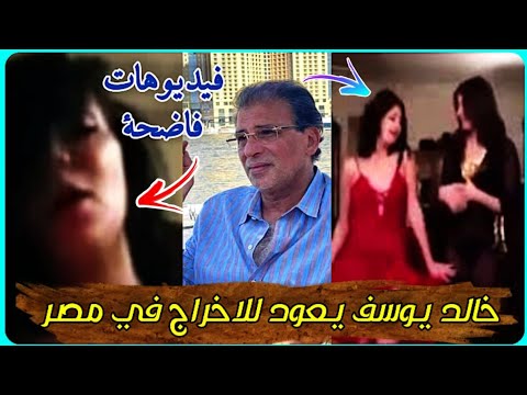 خالد يوسف يعود مصر للاخراج بعد فديوهات فاضحه