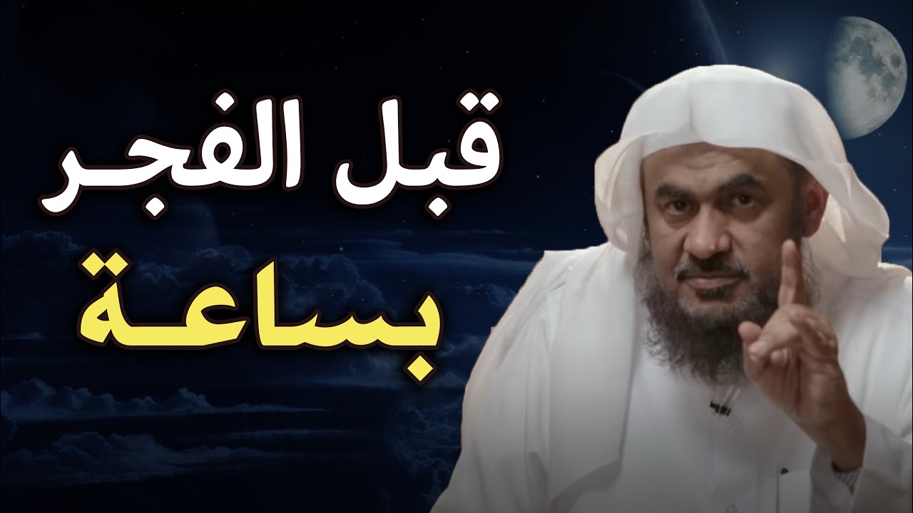 ماذا يحدث قبل الفجر بساعة ؟ كلام يقشعر له البدن- الشيخ عبد الرحمن الباهلي