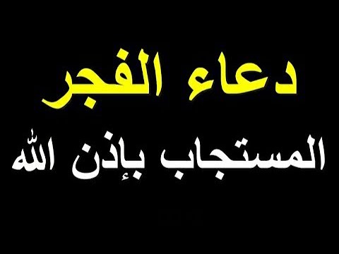 دعاء الفجر المستجاب, لقضاء الحوائج والفرج العاجل, لاتحرم نفسك من أجره