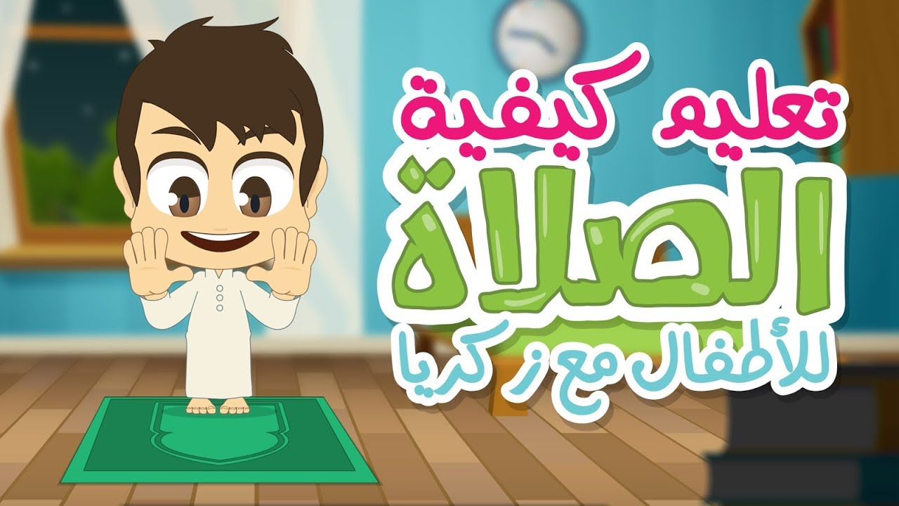 تعلم كيفية الصلاة مع زكريا | تعليم الصلاة  للاطفال بطريقة سهلة – كارتون تعليم الصلاة للاطفال