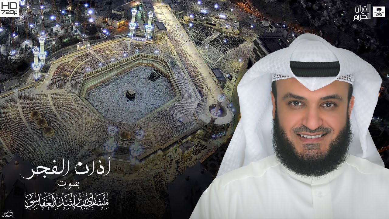 الأذان المكي (الفجر) بصوت مشاري العفاسي | Athan macca (mishari alafasy)